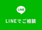 LINEでご相談