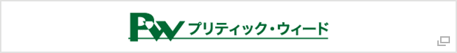 Pw プリティック・ウィード