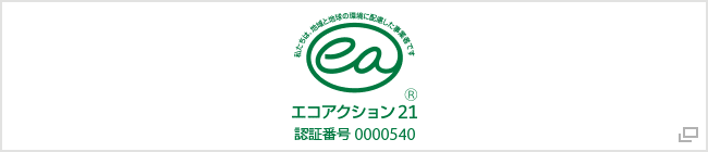 エコアクション21承認番号000540
