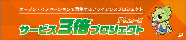 オープン・イノベーションで再生するアライアンスプロジェクト サービス3倍プロジェクト プロジェクトリーダー ぷりけら