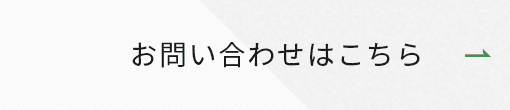 お問い合わせはこちら