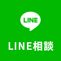 LINE相談