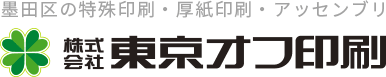 墨田区の特殊印刷・厚紙印刷・アッセンブリ 株式会社東京オフ印刷