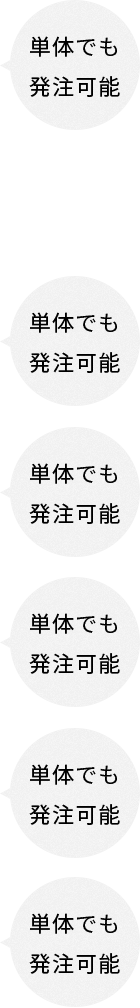 単体でも発注可能