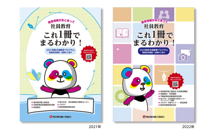 東京都印刷工業組合様 中綴じ冊子2021-2...