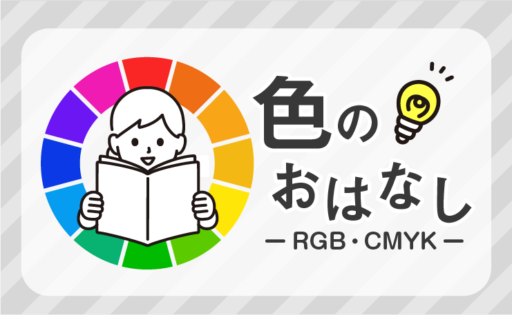 RGB・CMYKってなんだろう？