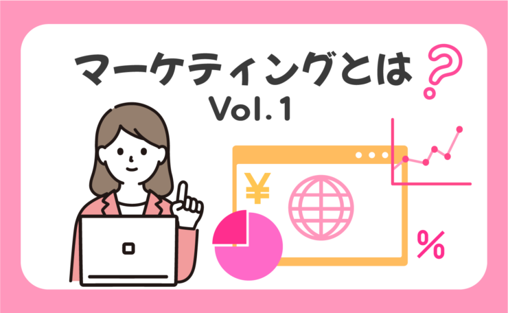 マーケティングとは？①