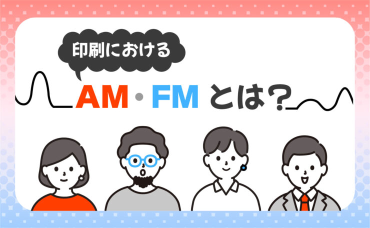 印刷におけるAM・FMとは？